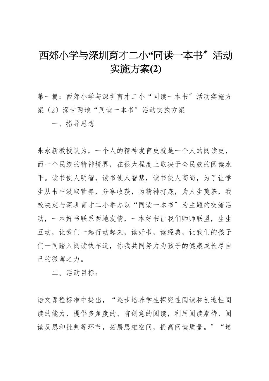 2023年西郊小学与深圳育才二小同读一本书活动实施方案.doc_第1页