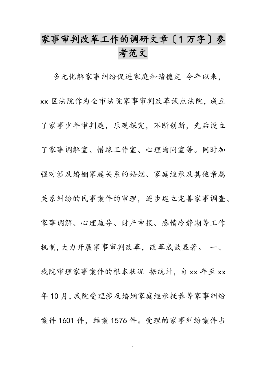 2023年家事审判改革工作的调研文章1万字.doc_第1页