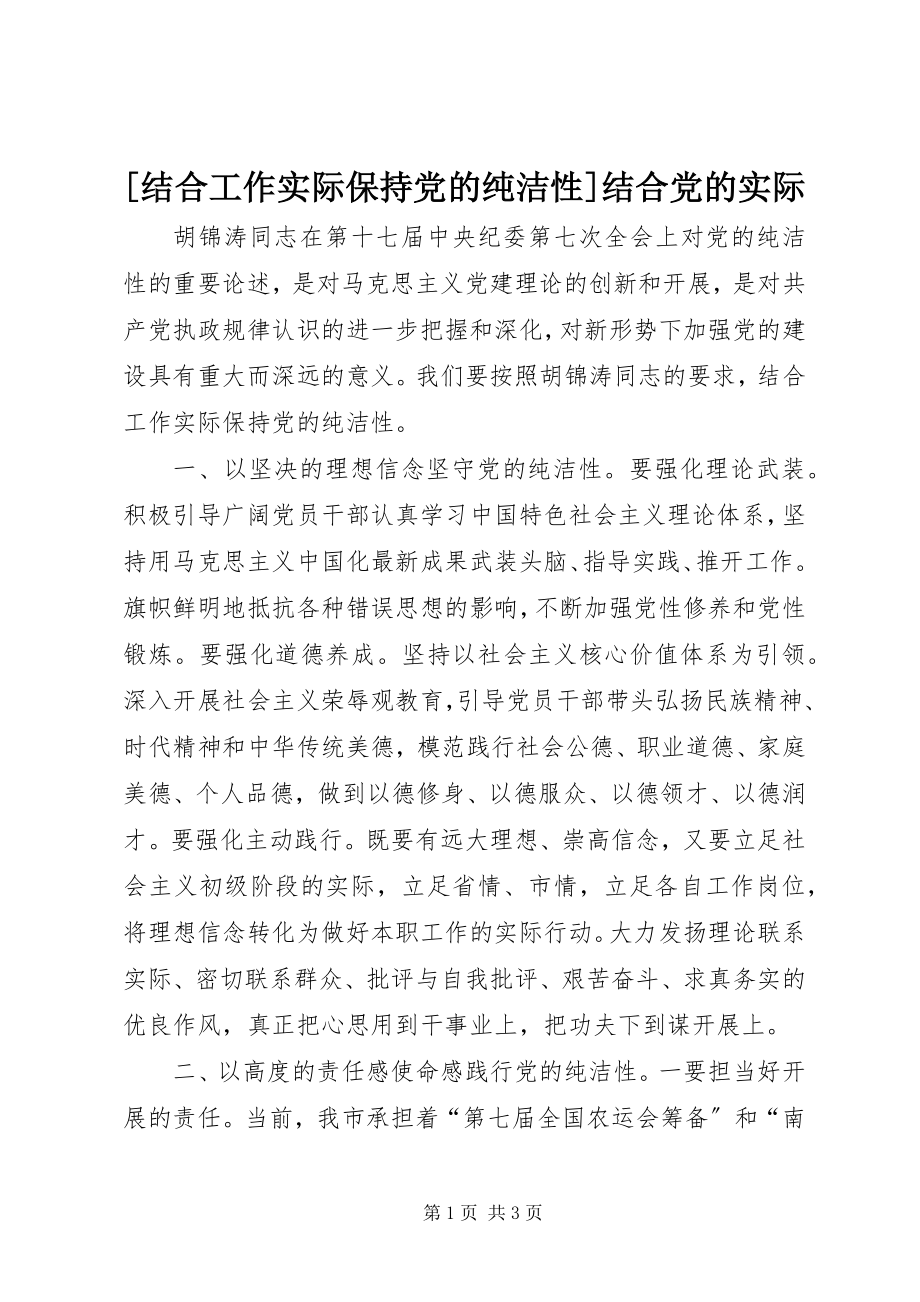 2023年结合工作实际保持党的纯洁性结合党的实际新编.docx_第1页