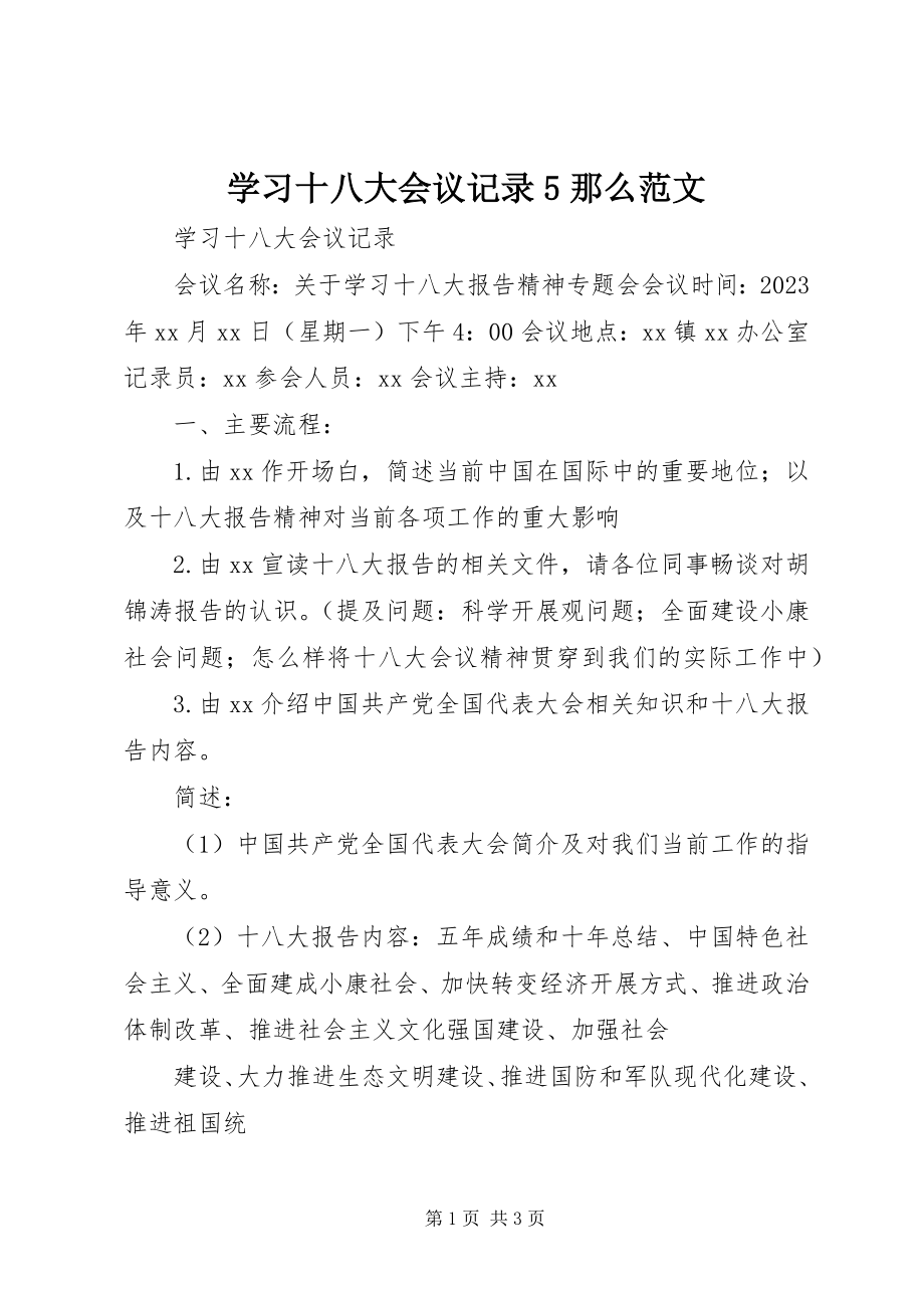 2023年学习十八大会议记录5则.docx_第1页