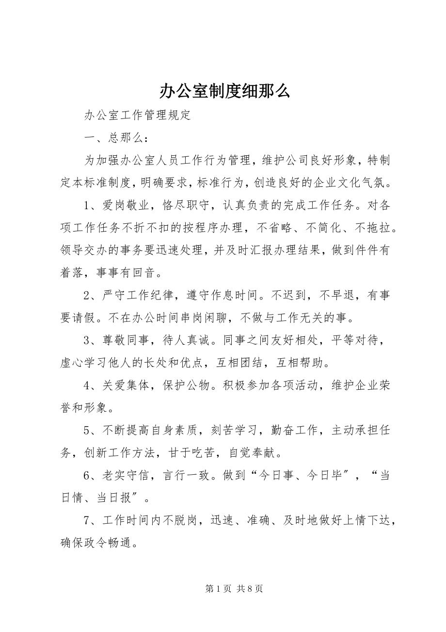 2023年办公室制度细则新编.docx_第1页