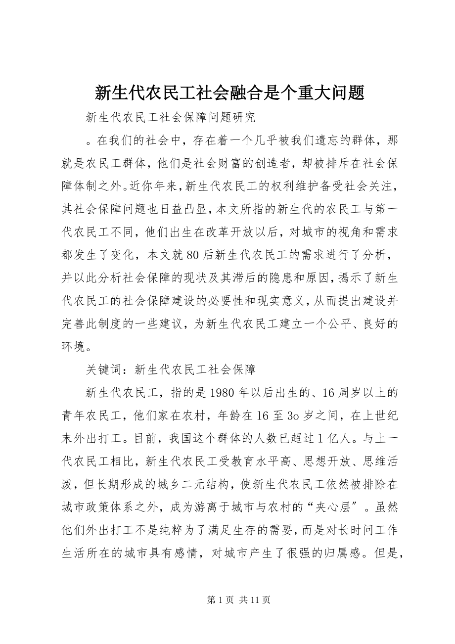 2023年新生代农民工社会融合是个重大问题.docx_第1页