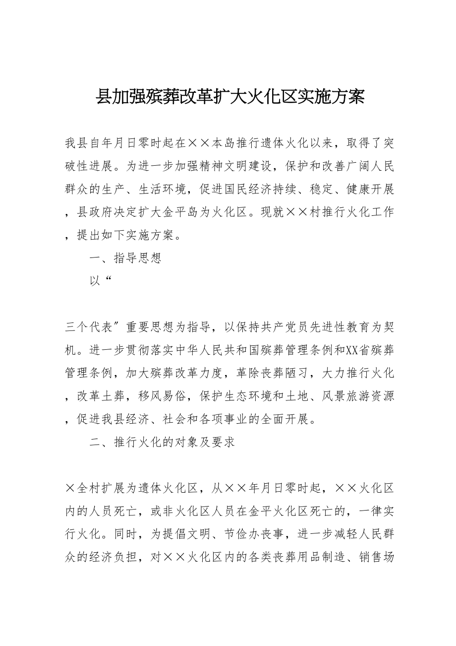 2023年县加强殡葬改革扩大火化区实施方案 2.doc_第1页