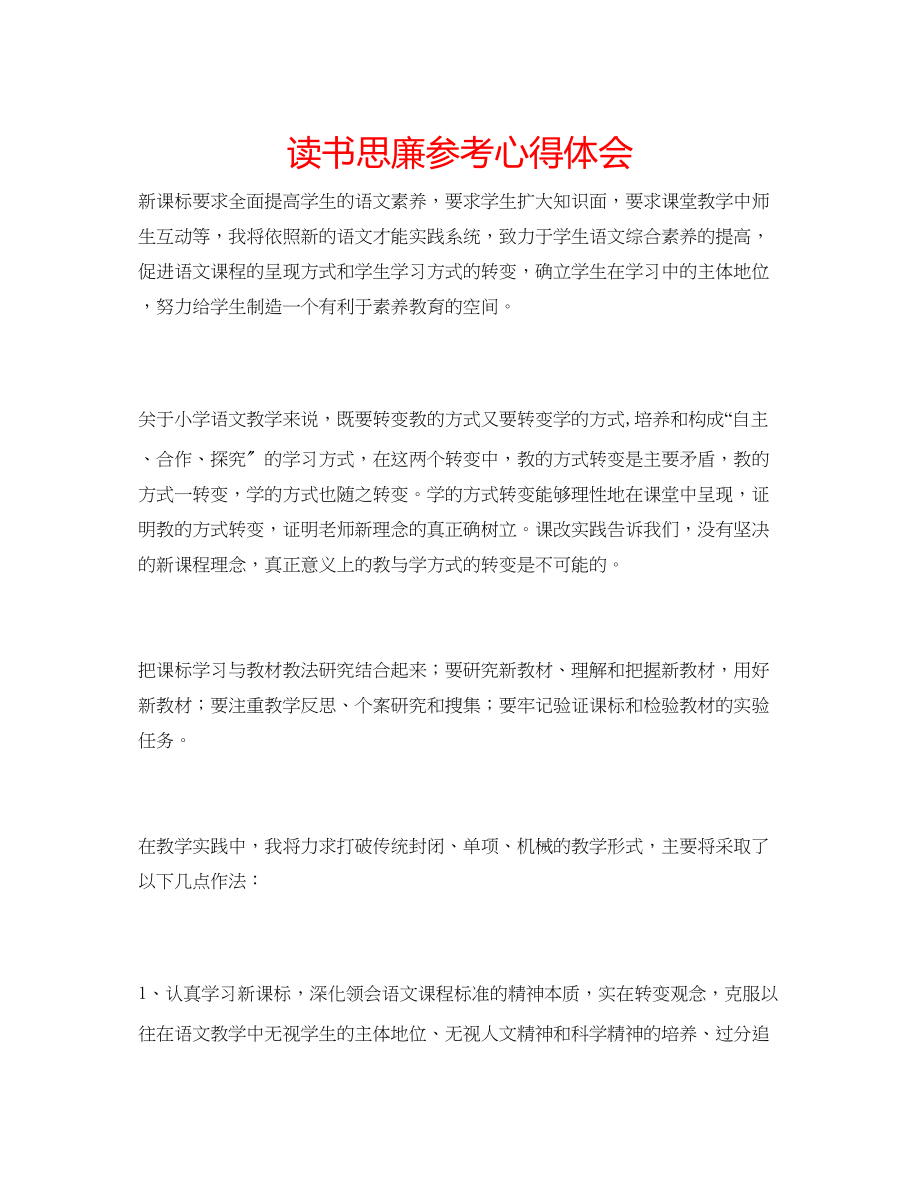 2023年读书思廉心得体会2.docx_第1页