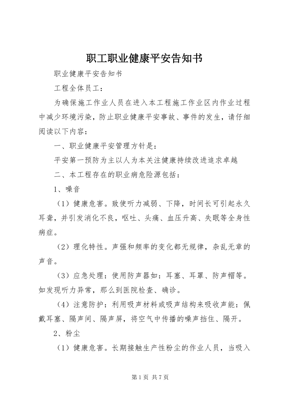 2023年职工职业健康安全告知书.docx_第1页