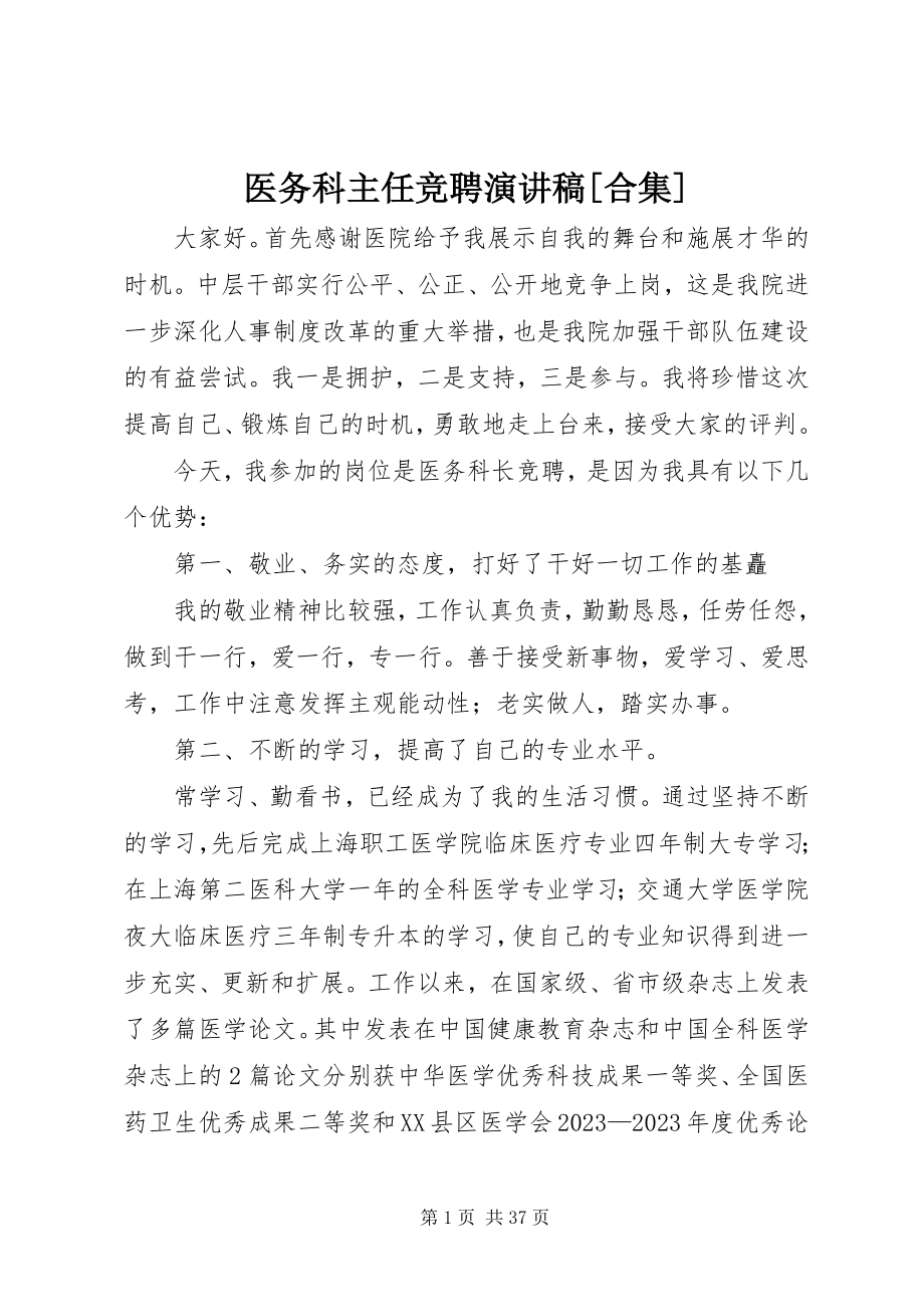 2023年医务科主任竞聘演讲稿合集.docx_第1页