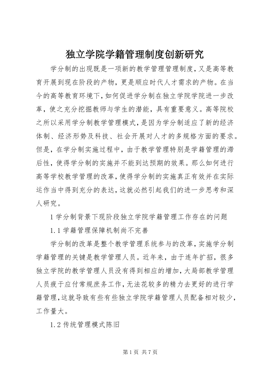 2023年独立学院学籍管理制度创新研究.docx_第1页