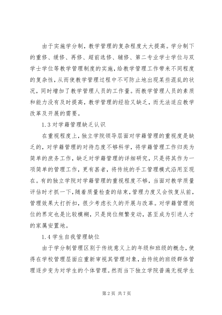 2023年独立学院学籍管理制度创新研究.docx_第2页