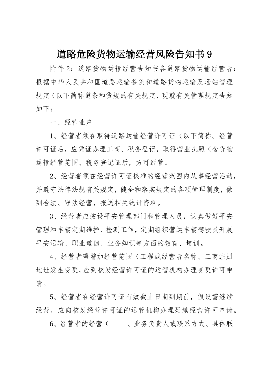 2023年道路危险货物运输经营风险告知书9新编.docx_第1页