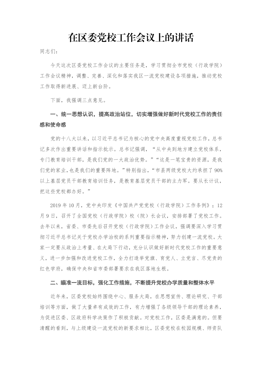 在区委党校工作会议上的讲话.docx_第1页