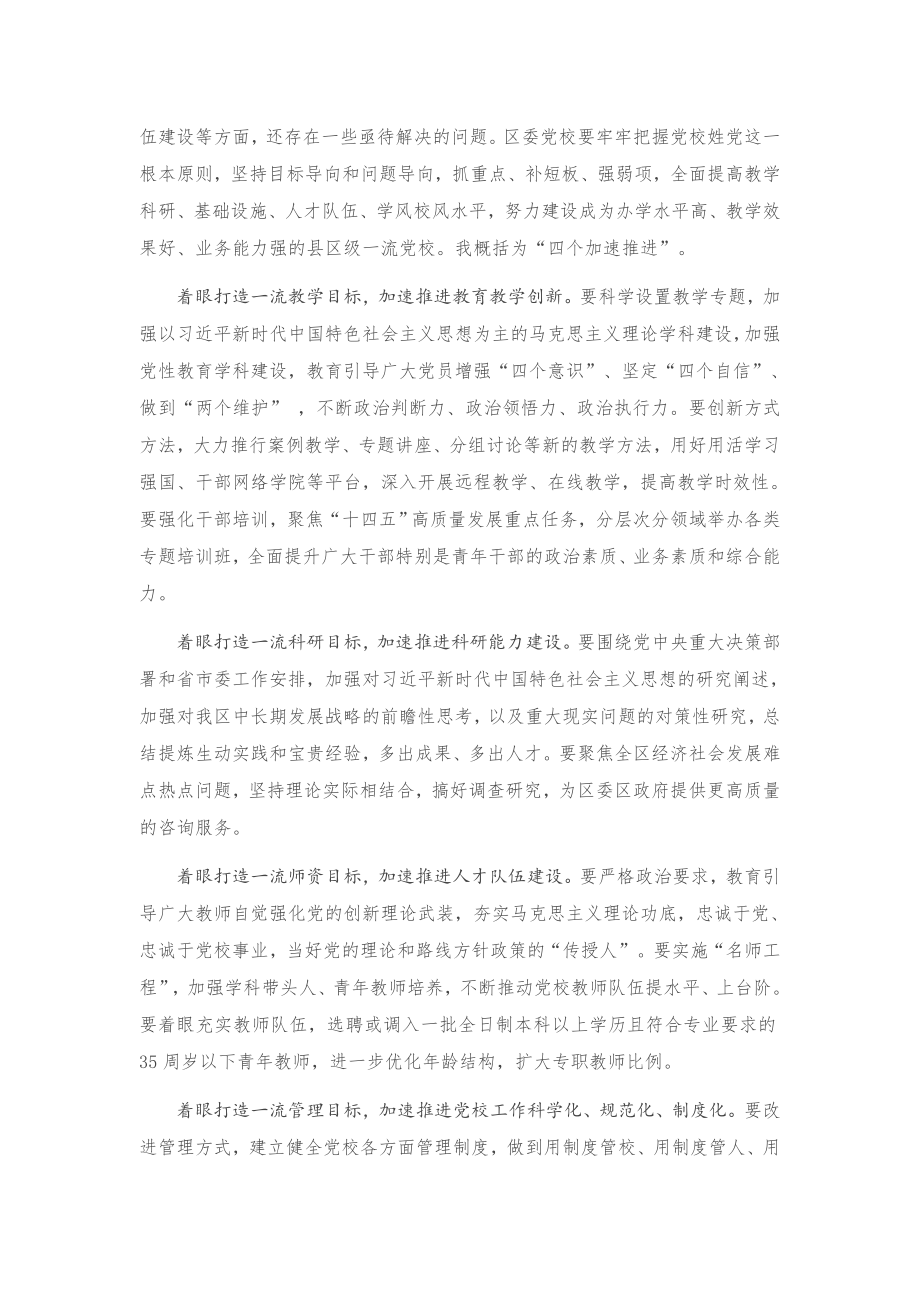 在区委党校工作会议上的讲话.docx_第2页