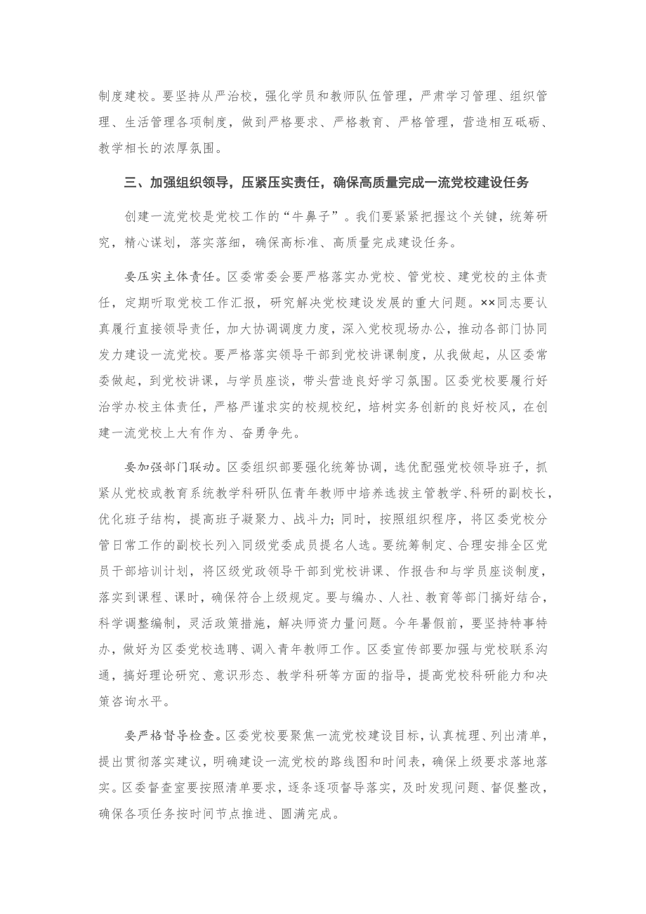 在区委党校工作会议上的讲话.docx_第3页