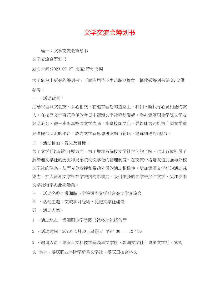 2023年文学交流会策划书.docx_第1页