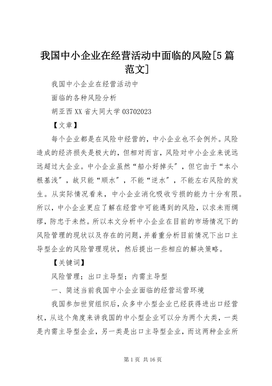 2023年我国中小企业在经营活动中面临的风险5篇.docx_第1页