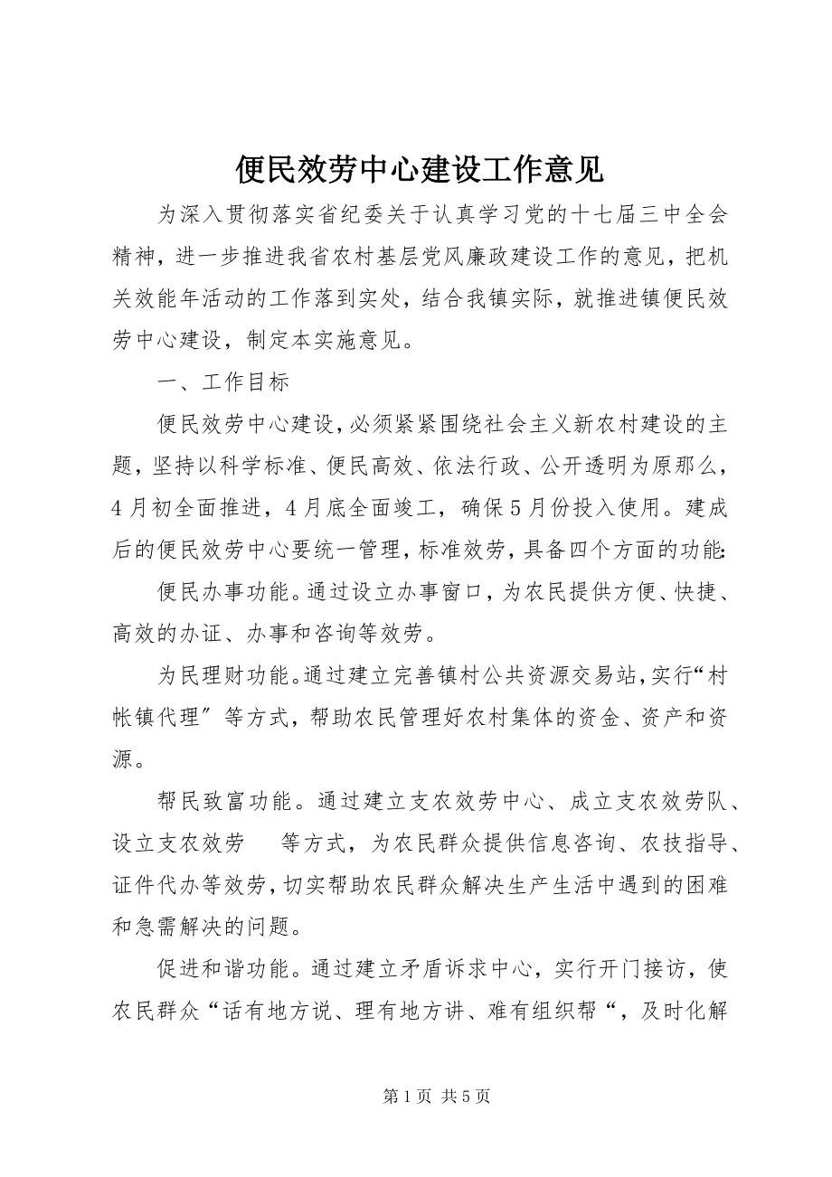 2023年便民服务中心建设工作意见新编.docx_第1页