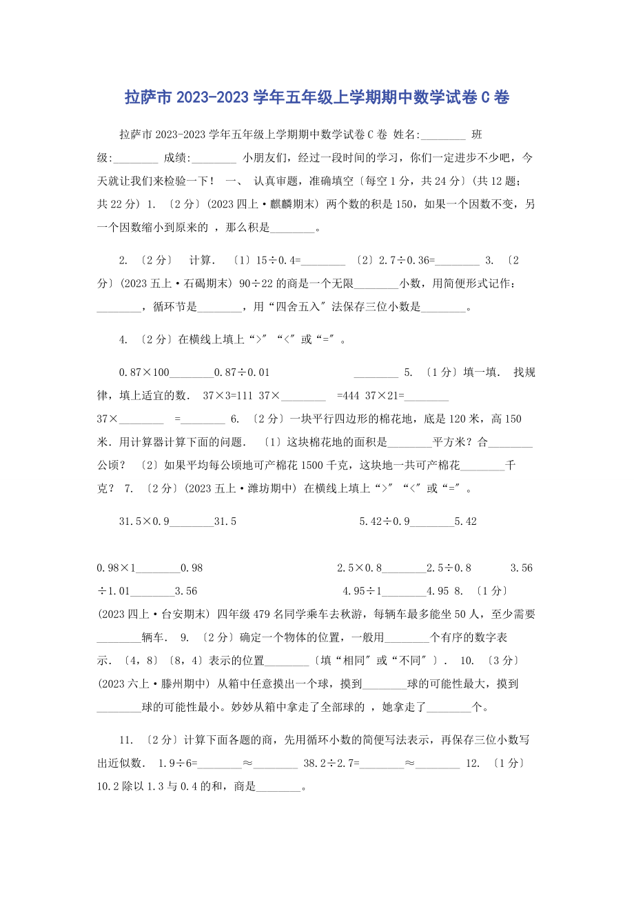 2023年拉萨市学年五年级上学期期中数学试卷C卷.docx_第1页