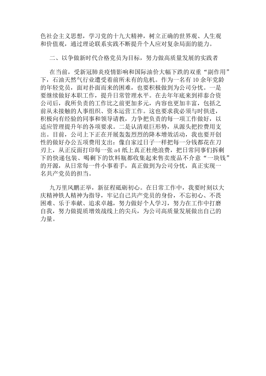 2023年大庆精神铁人精神暨刘书记讲党课学习心得体会.doc_第2页