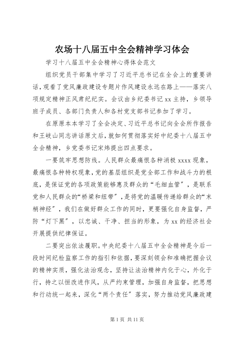 2023年农场十八届五中全会精神学习体会.docx_第1页