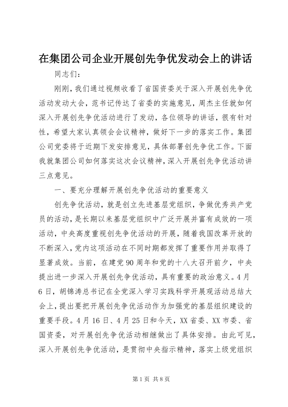 2023年在集团公司企业开展创先争优动员会上的致辞.docx_第1页