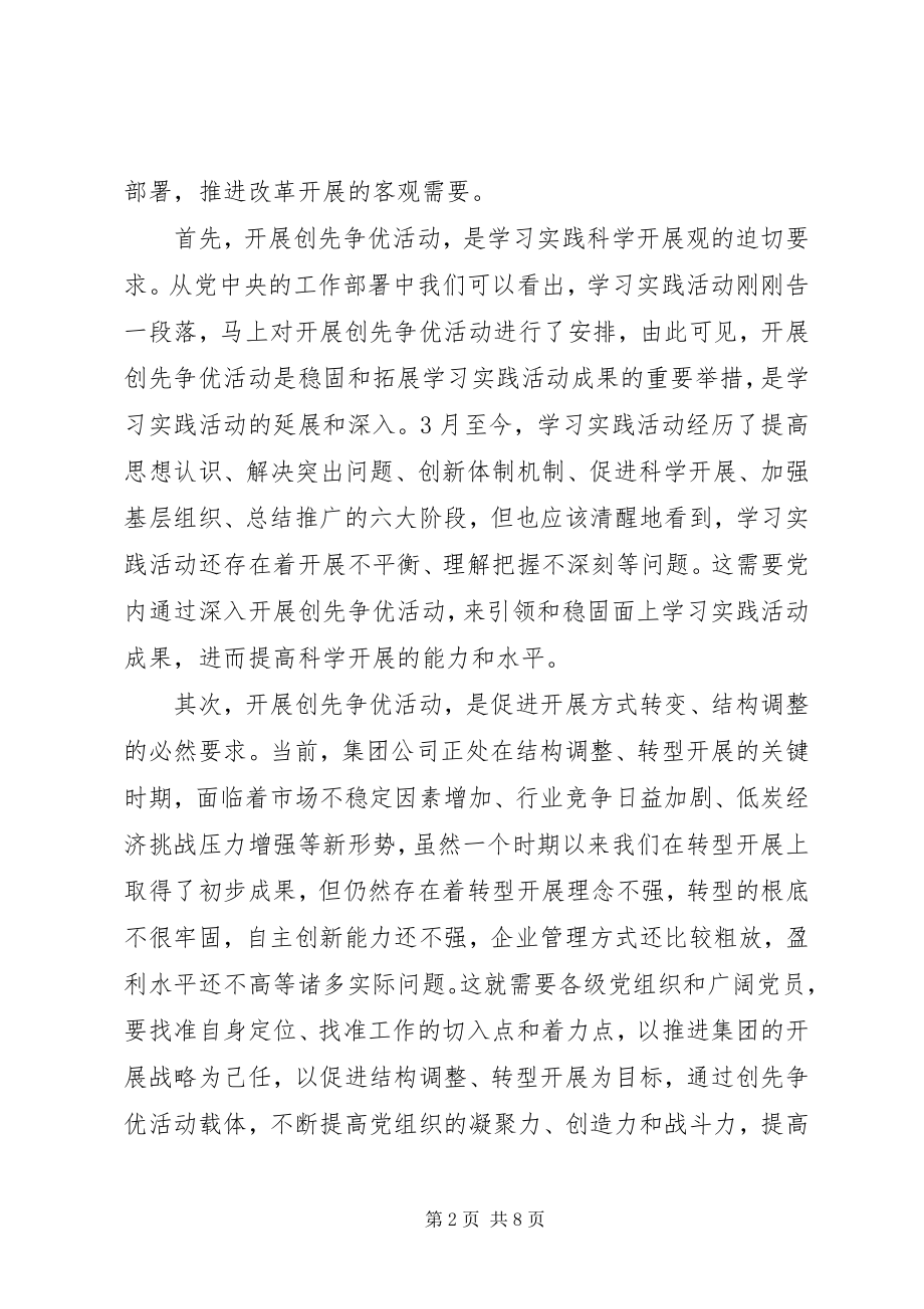 2023年在集团公司企业开展创先争优动员会上的致辞.docx_第2页