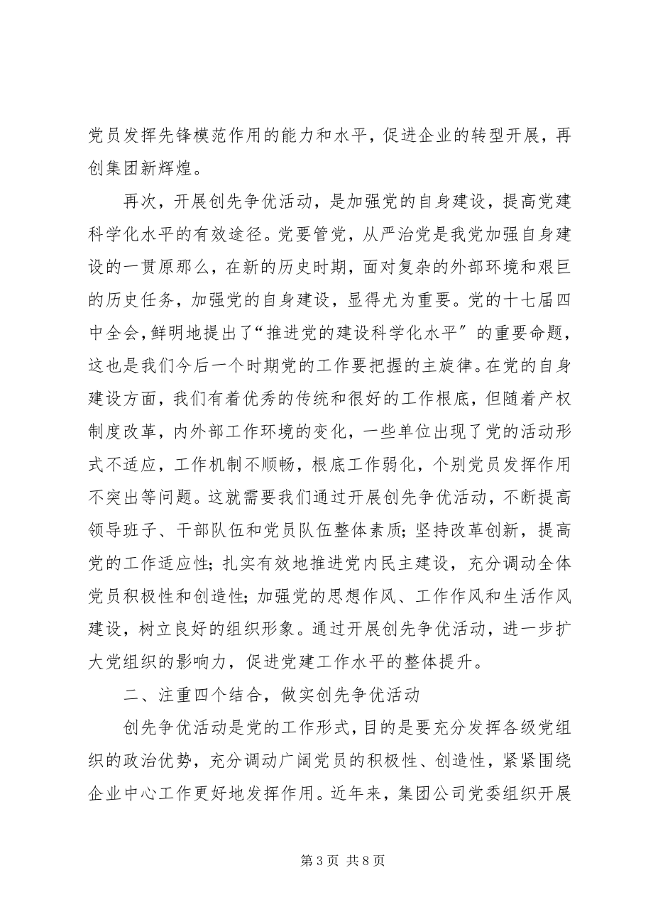 2023年在集团公司企业开展创先争优动员会上的致辞.docx_第3页