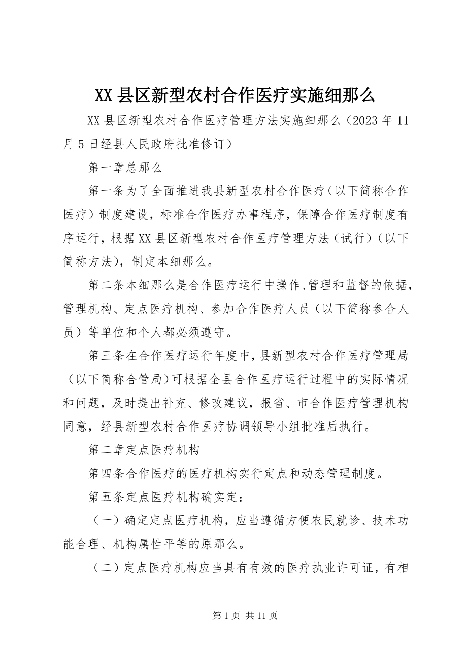 2023年XX县区新型农村合作医疗实施细则新编.docx_第1页