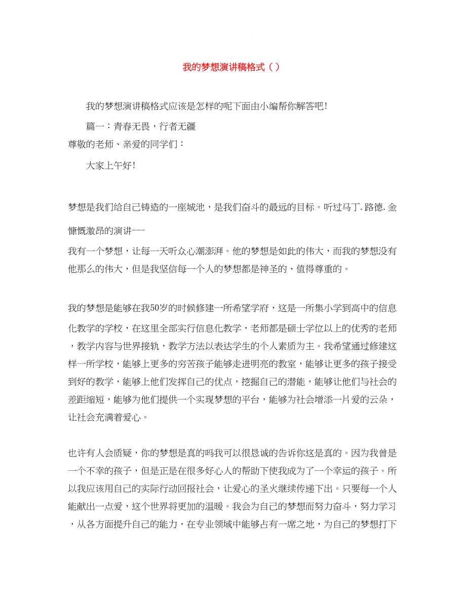 2023年我的梦想演讲稿格式（精选）.docx_第1页