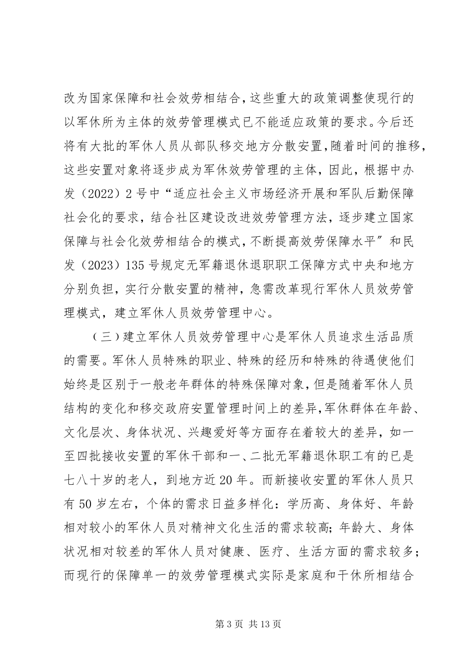 2023年民政局长在军休改革致辞.docx_第3页