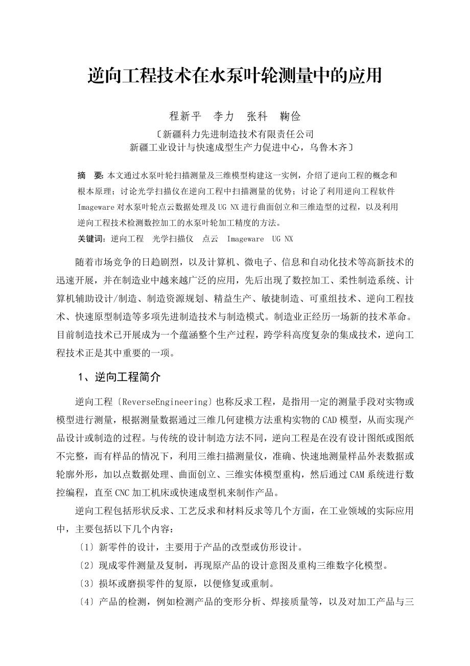 2023年逆向工程技术在水泵叶轮测量中的应用.doc_第1页