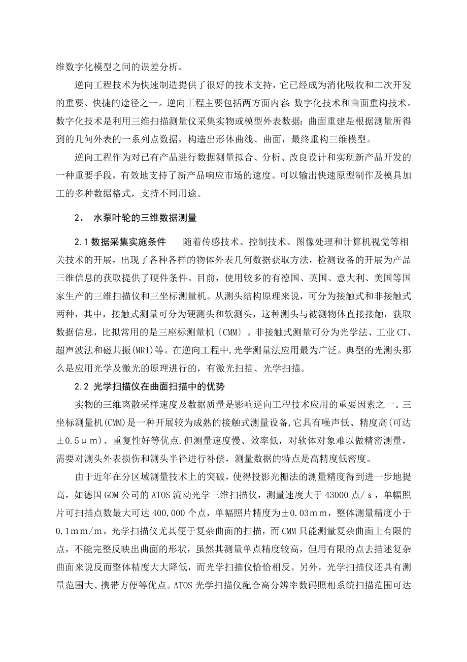 2023年逆向工程技术在水泵叶轮测量中的应用.doc_第2页