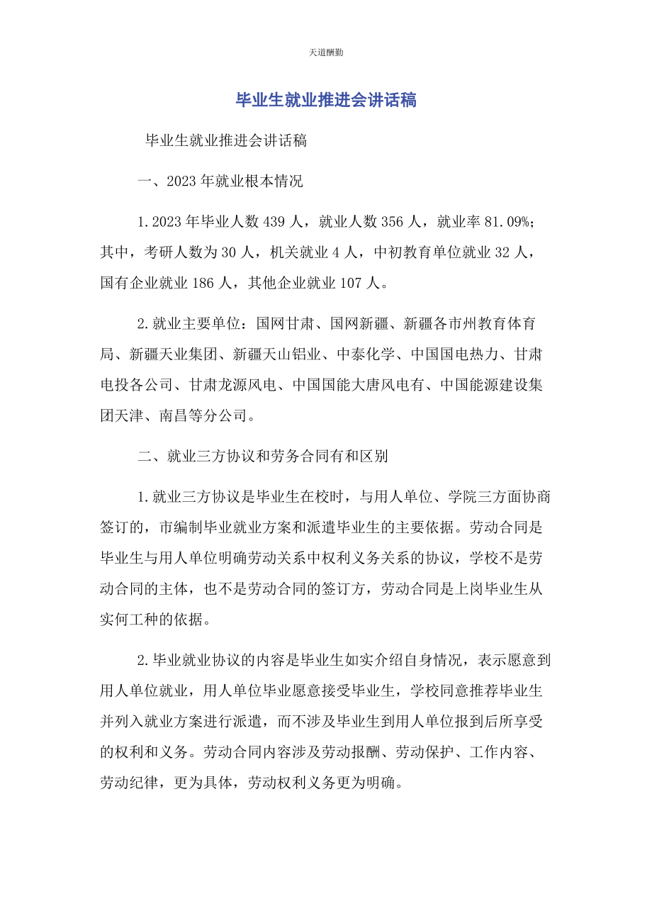 2023年毕业生就业推进会讲话稿.docx_第1页