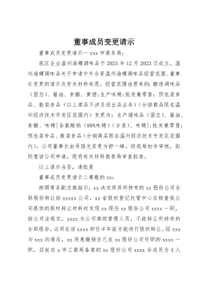 2023年董事成员变更请示新编.docx