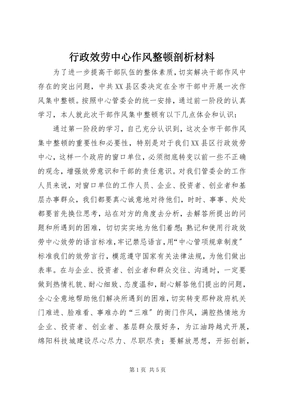 2023年行政服务中心作风整顿剖析材料.docx_第1页