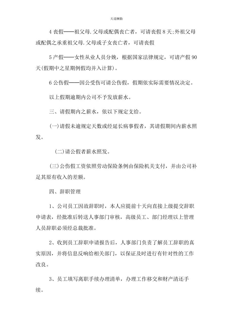 2023年公司员工规章制度范本WORD.docx_第3页