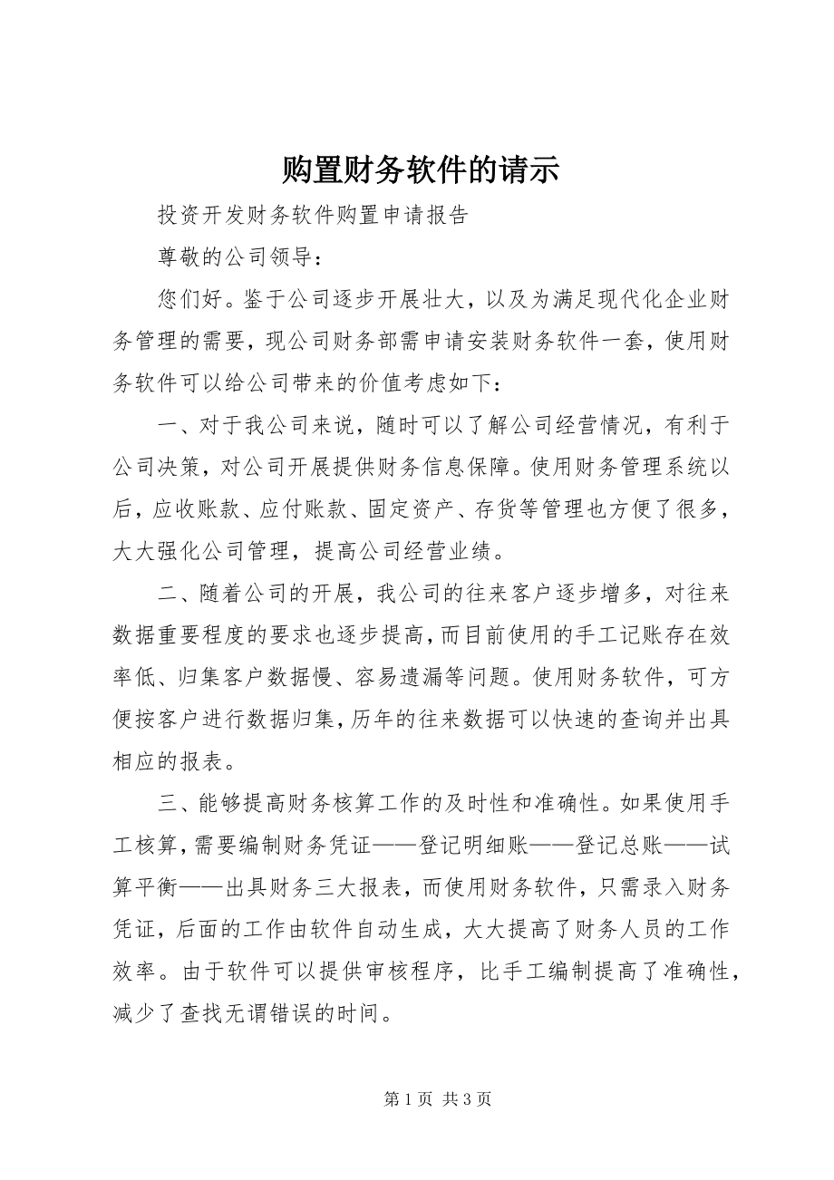 2023年购买财务软件的请示.docx_第1页