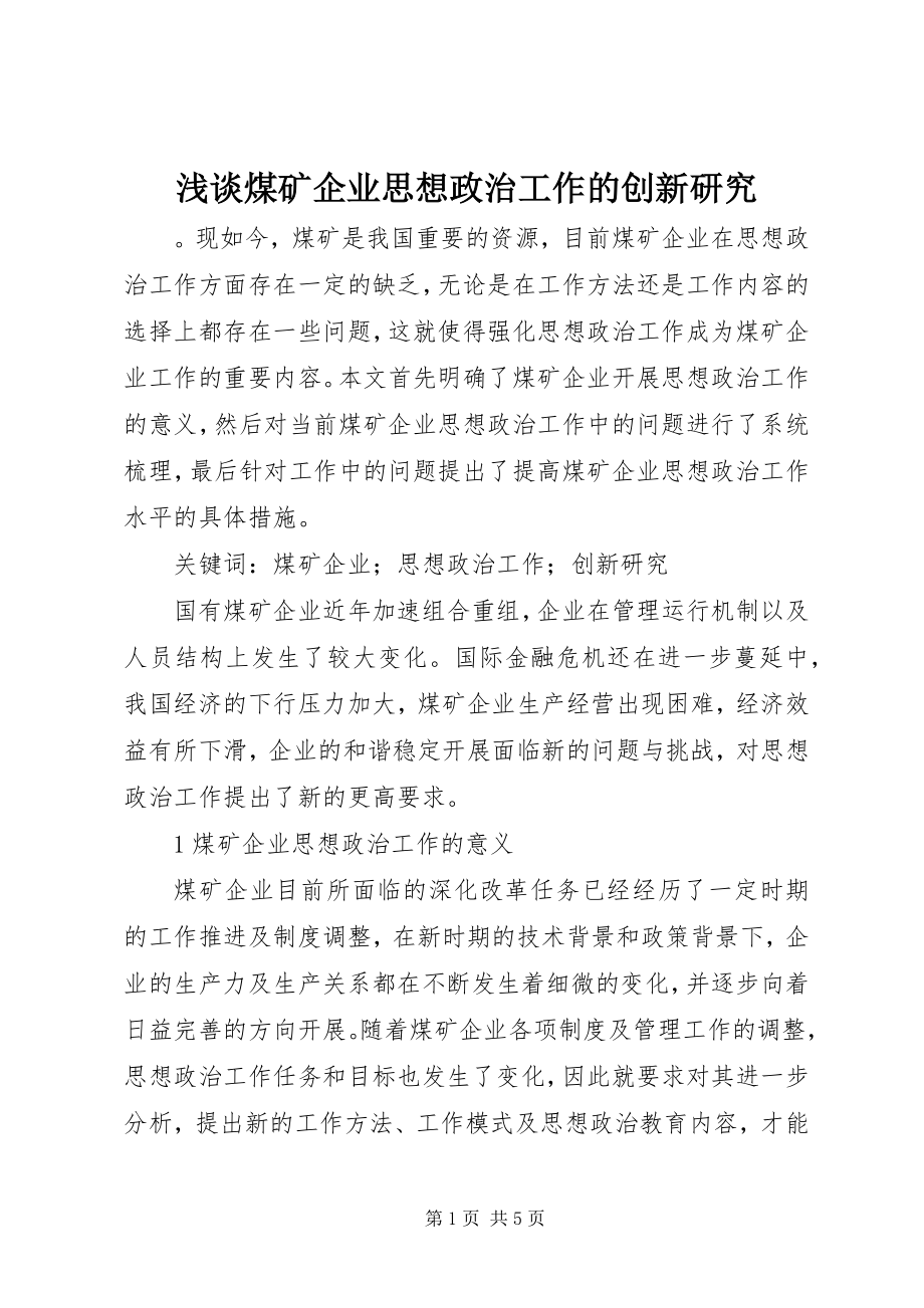 2023年浅谈煤矿企业思想政治工作的创新研究.docx_第1页