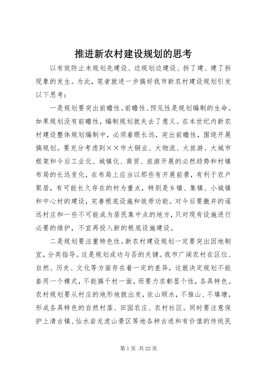 2023年推进新农村建设规划的思考.docx_第1页