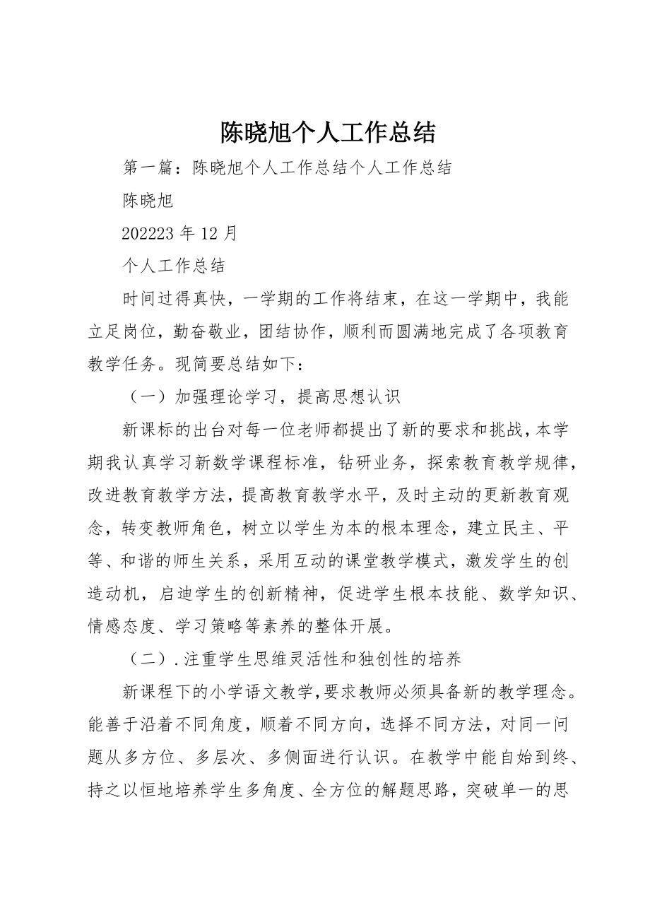 2023年陈晓旭个人工作总结新编.docx_第1页