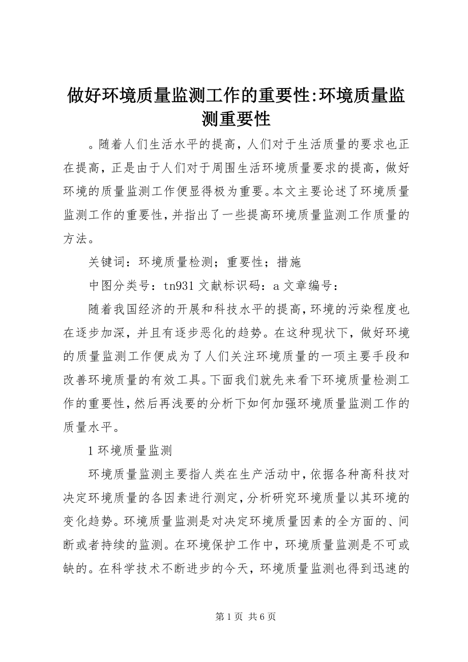 2023年做好环境质量监测工作的重要性环境质量监测重要性.docx_第1页