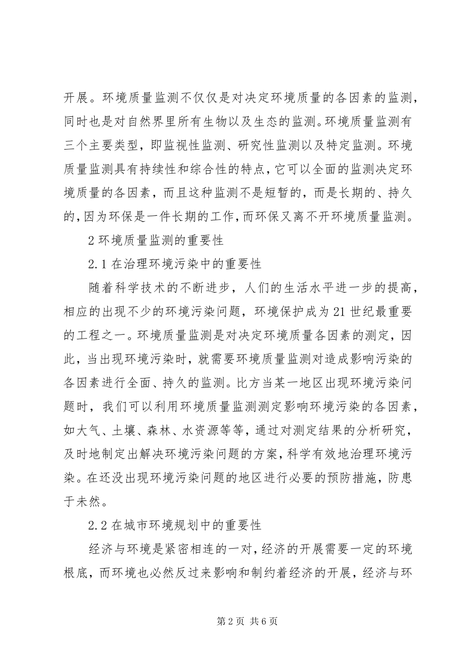 2023年做好环境质量监测工作的重要性环境质量监测重要性.docx_第2页