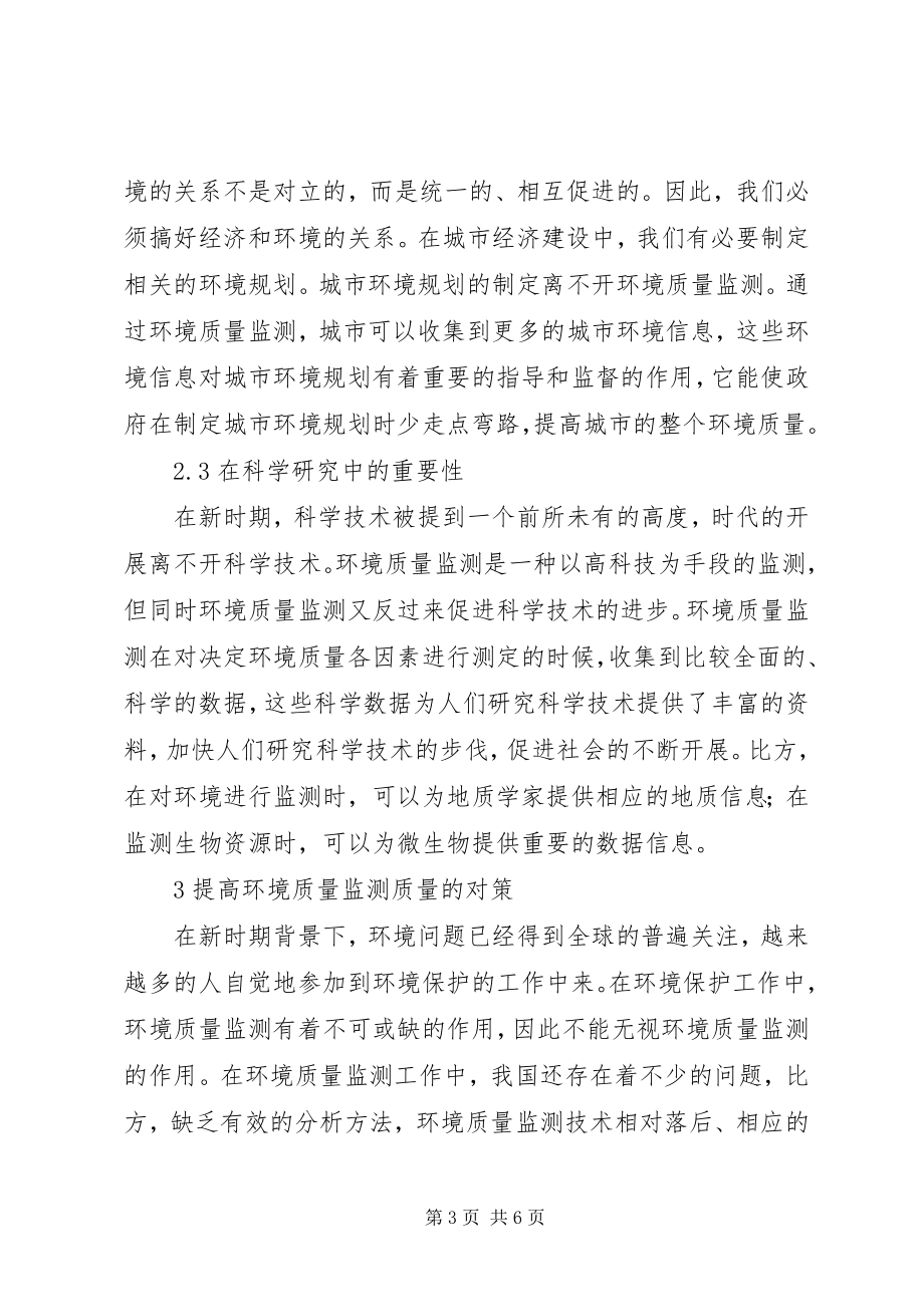 2023年做好环境质量监测工作的重要性环境质量监测重要性.docx_第3页