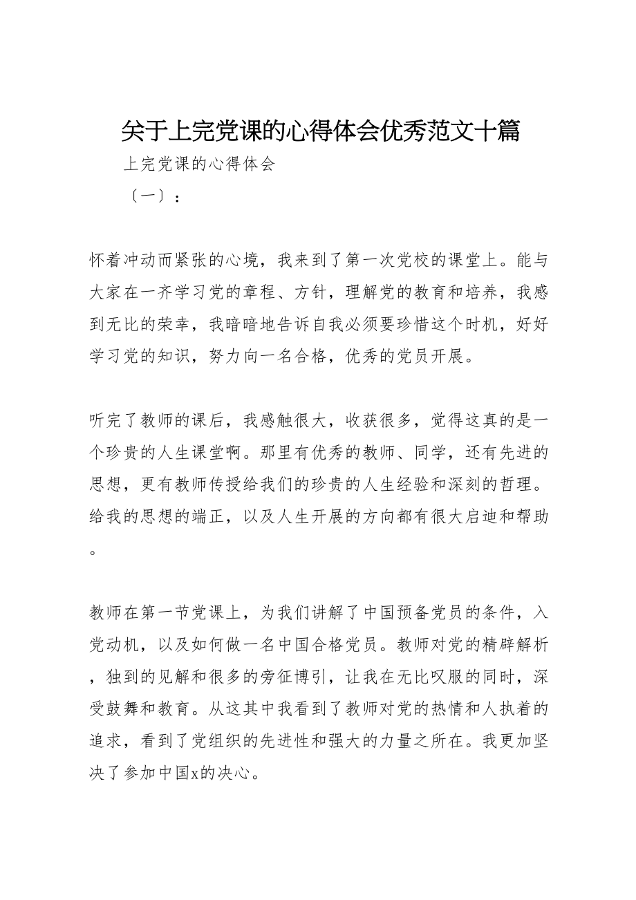 2023年关于上完党课的心得体会优秀范文十篇.doc_第1页