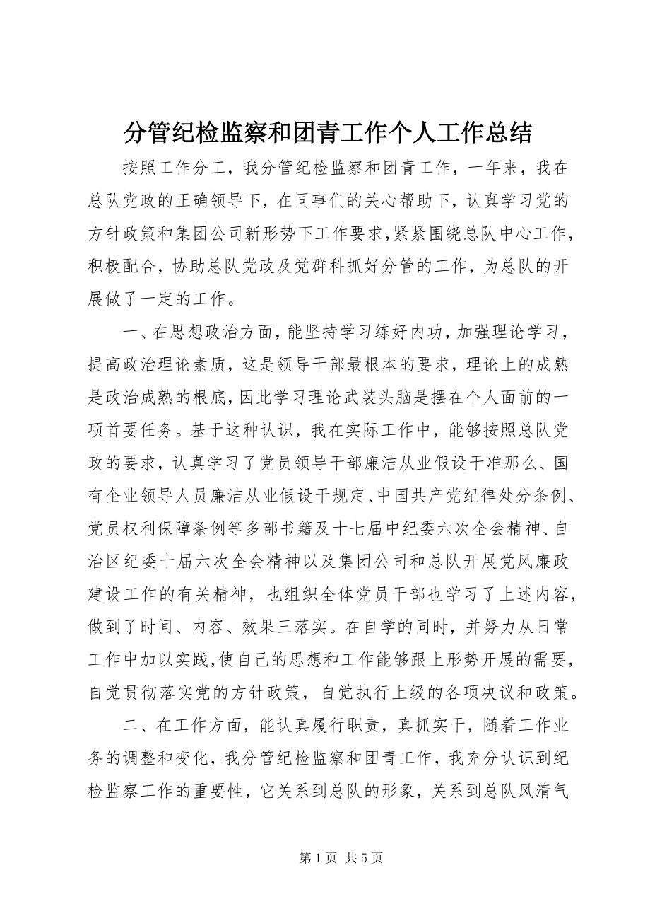 2023年分管纪检监察和团青工作个人工作总结.docx_第1页