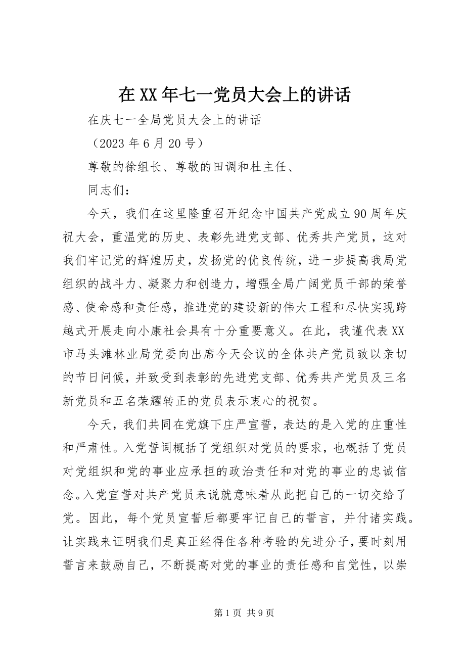 2023年在七一党员大会上的致辞.docx_第1页