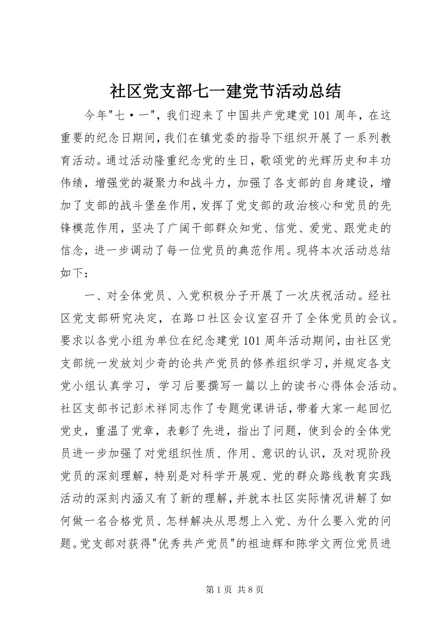 2023年社区党支部七一建党节活动总结.docx_第1页