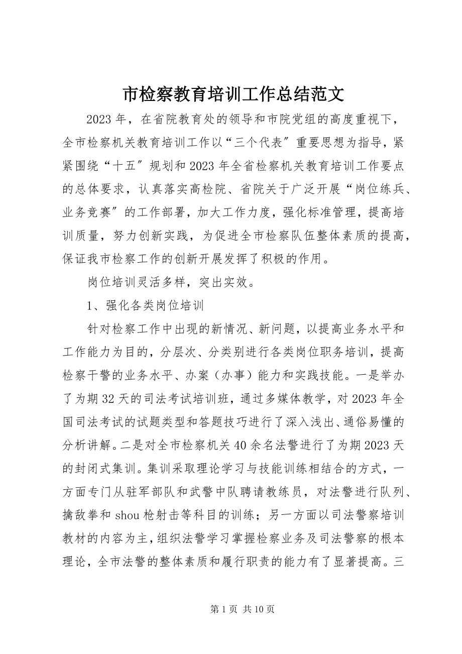 2023年市检察教育培训工作总结.docx_第1页