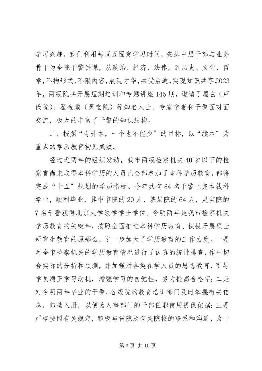 2023年市检察教育培训工作总结.docx_第3页