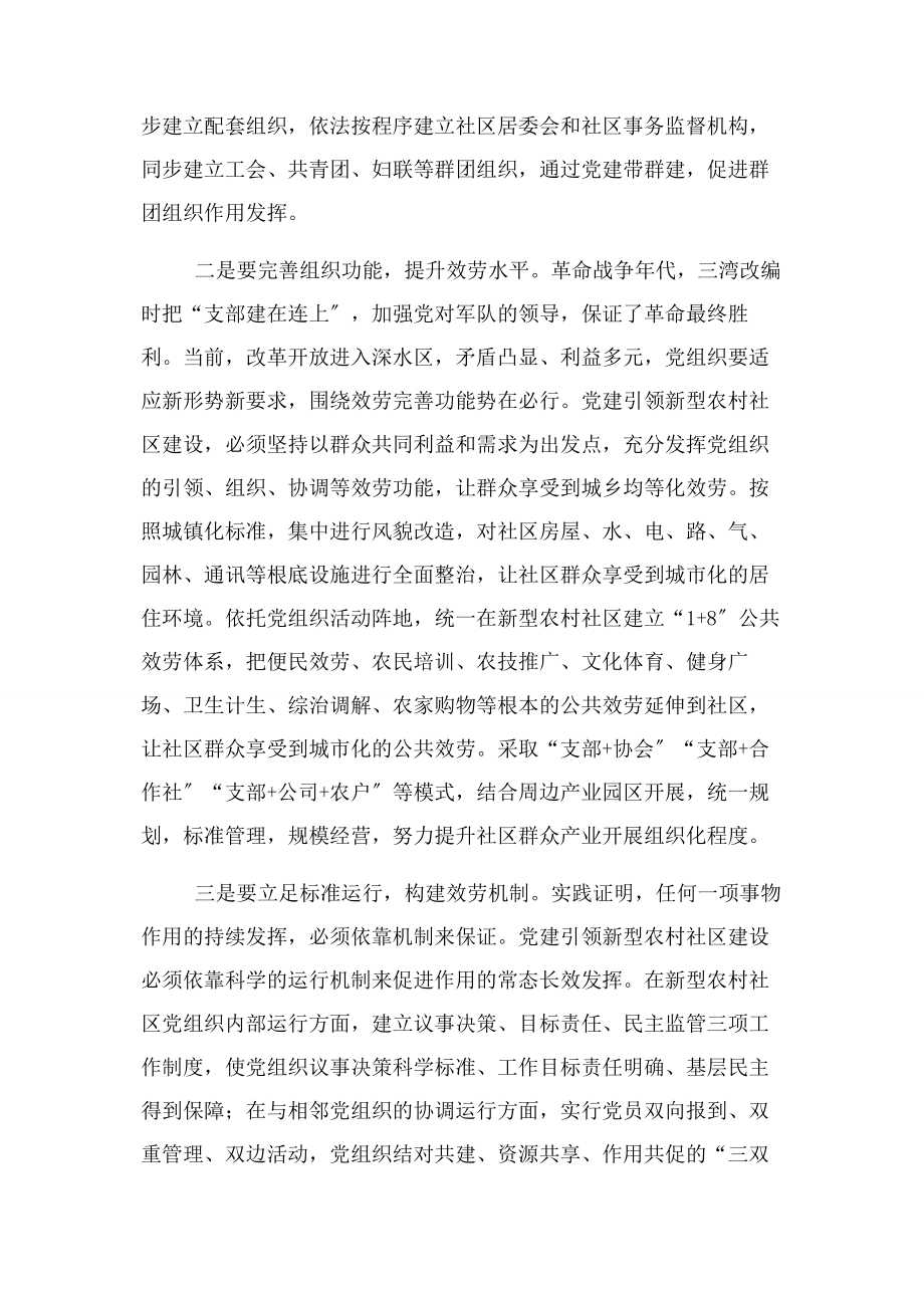 2023年县委书记以党建创新引领新型农村社区建设.docx_第2页