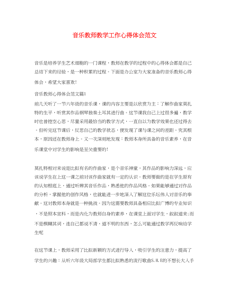 2023年音乐教师教学工作心得体会范文.docx_第1页