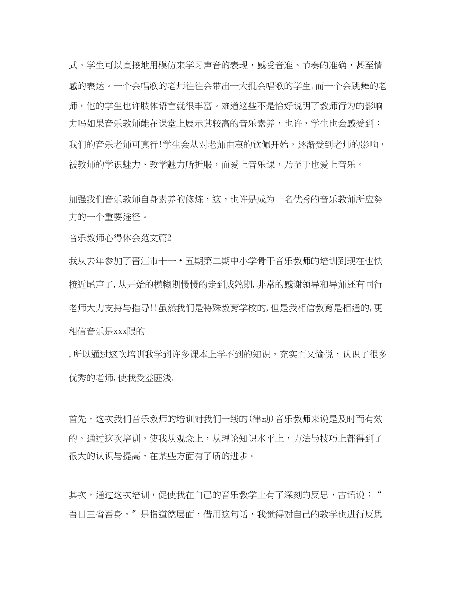 2023年音乐教师教学工作心得体会范文.docx_第3页